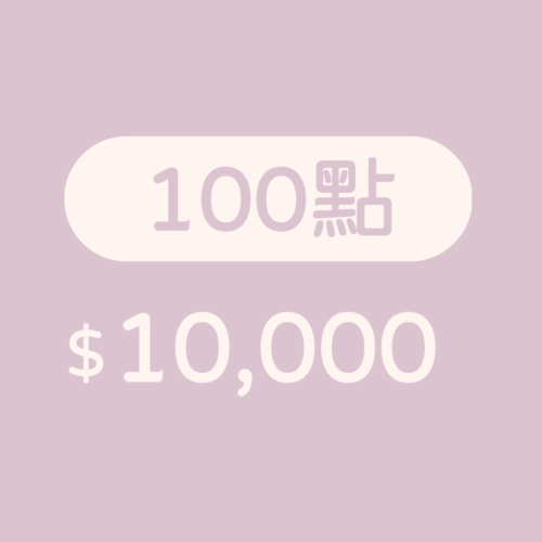 課程點數100點