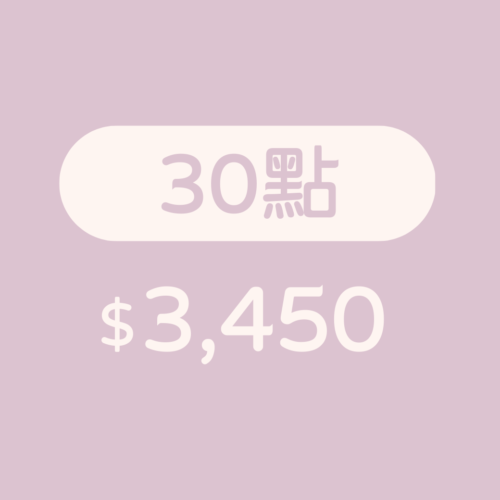 課程點數30點